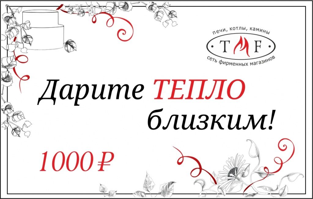 сертификат ТМФ на 1000р сертификат ТМФ на 1000р